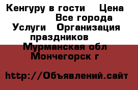 Кенгуру в гости! › Цена ­ 12 000 - Все города Услуги » Организация праздников   . Мурманская обл.,Мончегорск г.